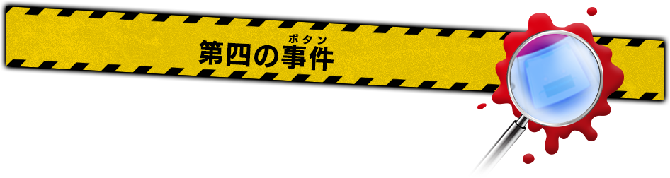 第四の事件